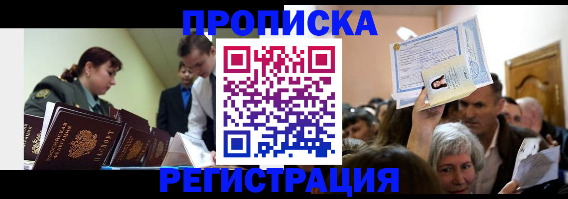 прописка в Краснодаре